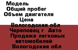  › Модель ­ Renault Sandero › Общий пробег ­ 80 000 › Объем двигателя ­ 1 400 › Цена ­ 250 000 - Вологодская обл., Череповец г. Авто » Продажа легковых автомобилей   . Вологодская обл.